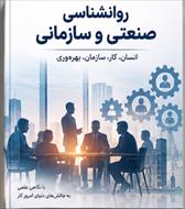 روانشناسی صنعتی و سازمانی