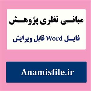 مبانی نظری و پژوهشی هیجان تحصیلی (ادبیات تحقیق)