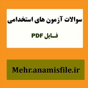 نمونه سئوالات قسمت چهارم هوش و استعداد آزمون استخدامی(100سئوال با پاسخنامه)