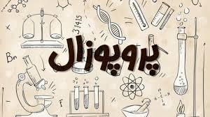 پروپوزال - تمرکز گرایی و تمرکز زدایی در مدیریت دانشگاه ها و موسسات آموزش عالی کشور : راهبردهایی برای دانشگاه پیام نور