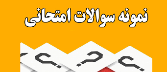 نمونه سئوالات مسائل آموزش و پرورش با پاسخنامه تیک دار در زیر هر سئوال