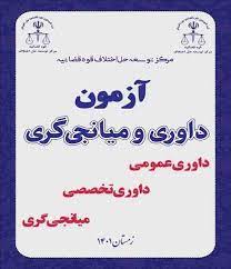 منابع آزمون داوری و میانجیگری حقوقی قوه قضاییه( متون فقه) شامل کتاب، جزوه و نمونه سئوال