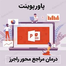 پاورپوینت درمان های مراجع/فرد محوری راجرز