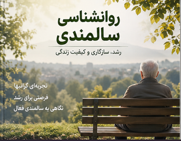 روانشناسی سالمندی
