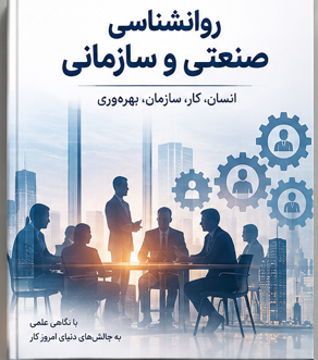 روانشناسی صنعتی و سازمانی